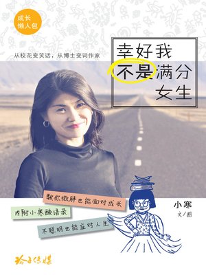幸好我不是滿分女生 - ebook